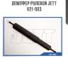 Демпфер рулевой jett  v21-003