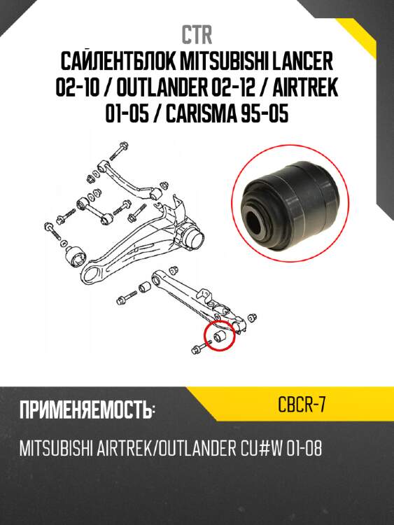 Сайлентблок mitsubishi lancer 02-10  ctr cbcr-7