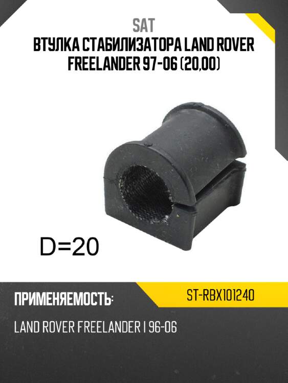 Втулка стабилизатора land rover freelander 97-06 20,00 sat st-rbx101240