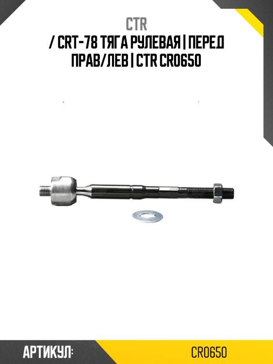 / crt-78 тяга рулевая | перед прав/лев | ctr cr0650