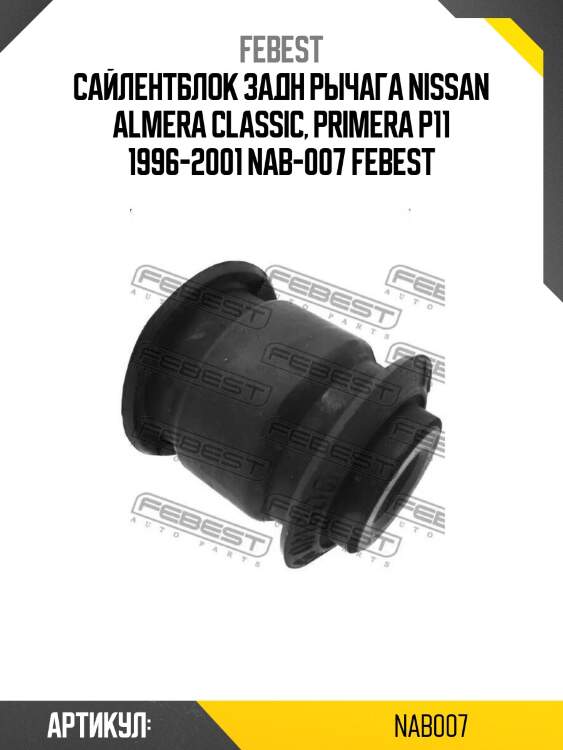 Сайлентблок задн рычага nissan almera classic, primera p11 1996-2001 nab-007 febest