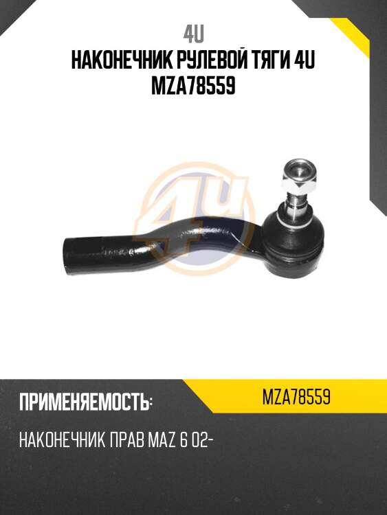Наконечник рулевой тяги 4u mza78559