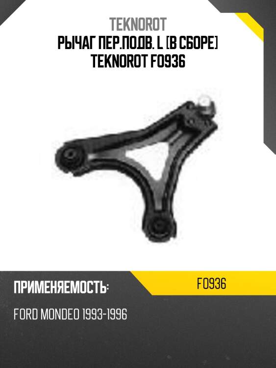 Рычаг пер.подв. l [в сборе] teknorot fo936