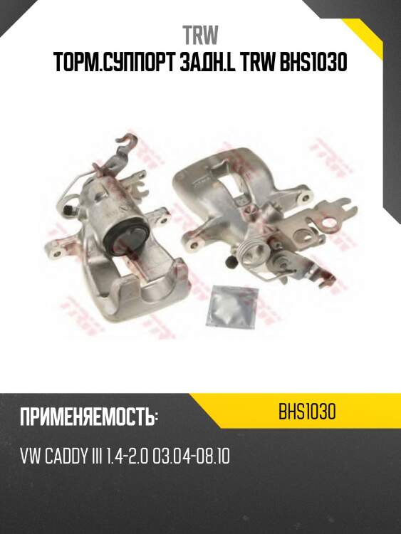 Торм.суппорт задн.l trw bhs1030