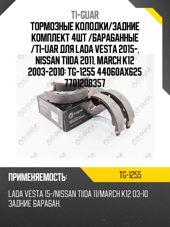 Тормозные колодки/задние комплект 4шт /барабанные /ti-uar для lada vesta 2015-, nissan tiida 2011, march k12 2003-2010  tg-1255 44060ax625 7701208357