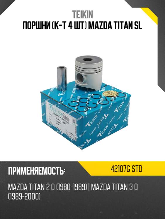 Поршни к-т 4 шт mazda titan sl teikin 42107g std