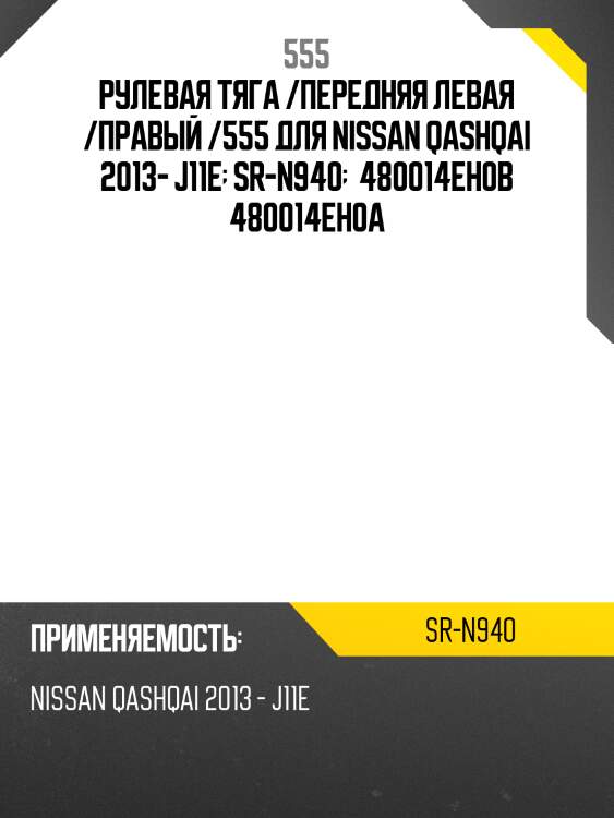 555 тяга рулевая srn940