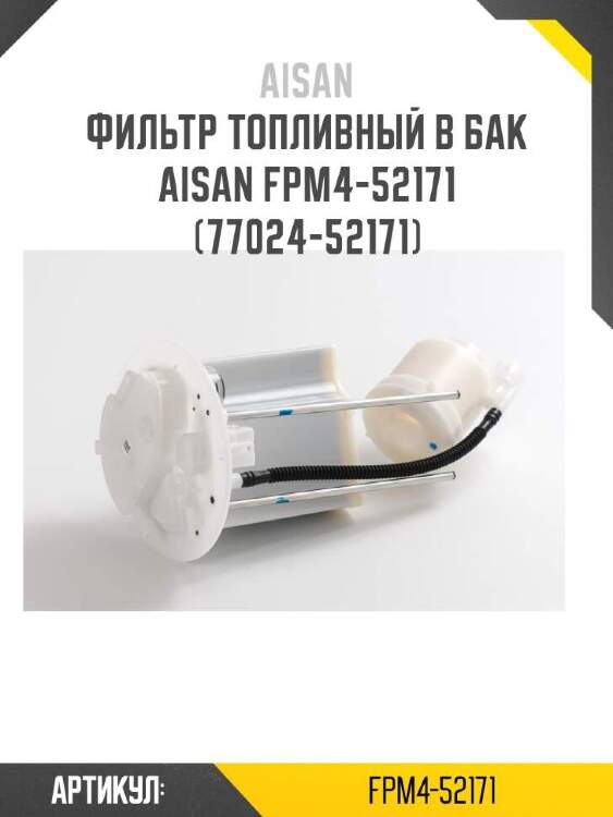 Aisan фильтр топливный в бак aisan fpm4-52171  fpm452171