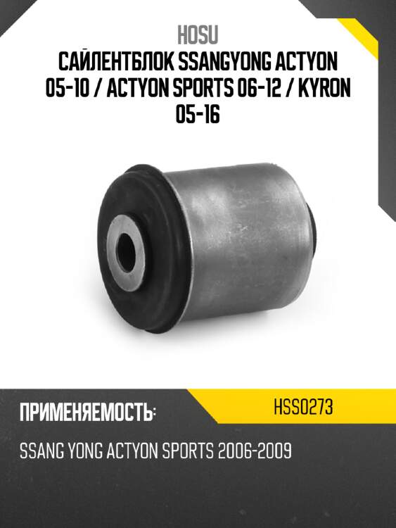 Сайлентблок ssangyong actyon 05-10  hosu hss0273