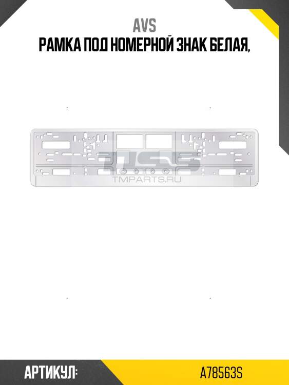 Рамка под номерной знак (белая) avs a78563s