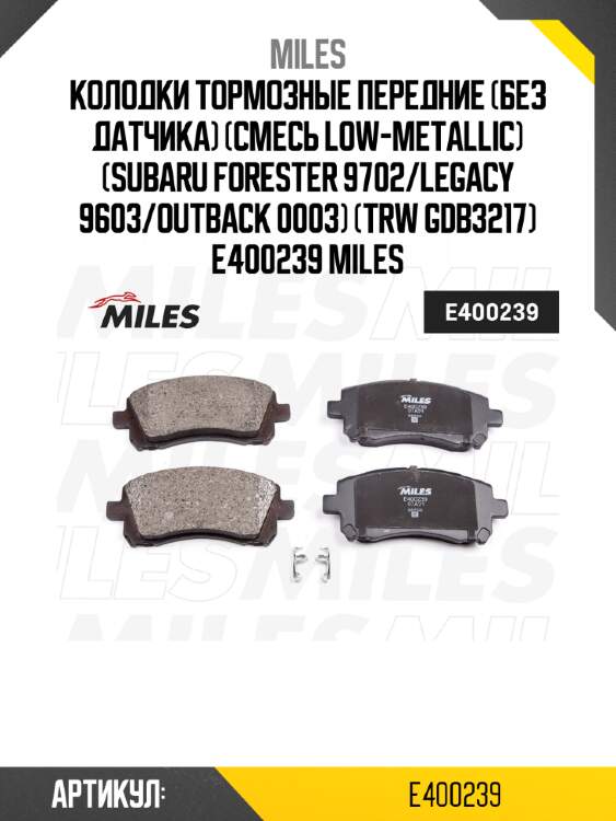Колодки тормозные передние (без датчика) (смесь low-metallic) (subaru forester 9702/legacy 9603/outback 0003) (trw gdb3217) e400239 miles