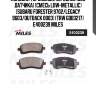 Колодки тормозные передние (без датчика) (смесь low-metallic) (subaru forester 9702/legacy 9603/outback 0003) (trw gdb3217) e400239 miles