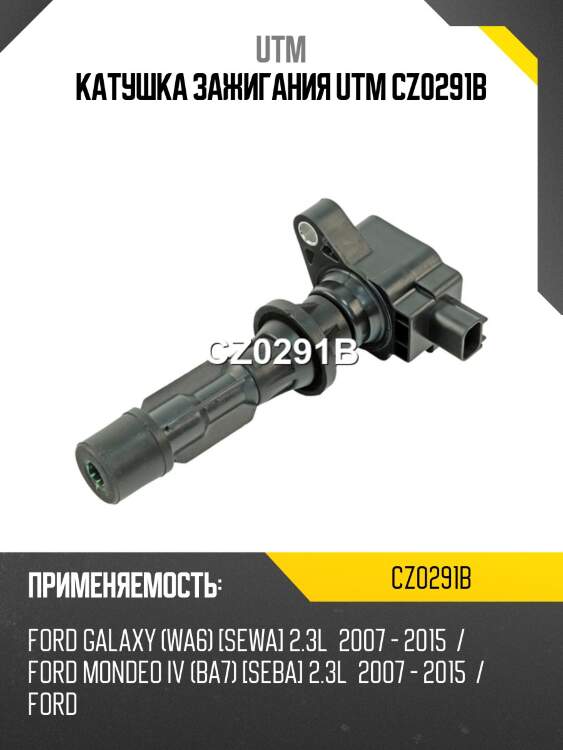 Катушка зажигания utm cz0291b