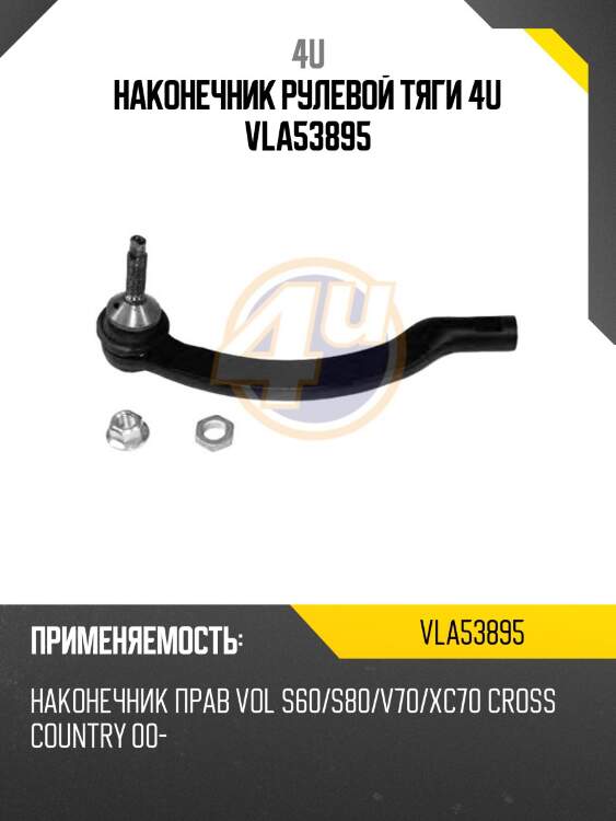 Наконечник рулевой тяги 4u vla53895