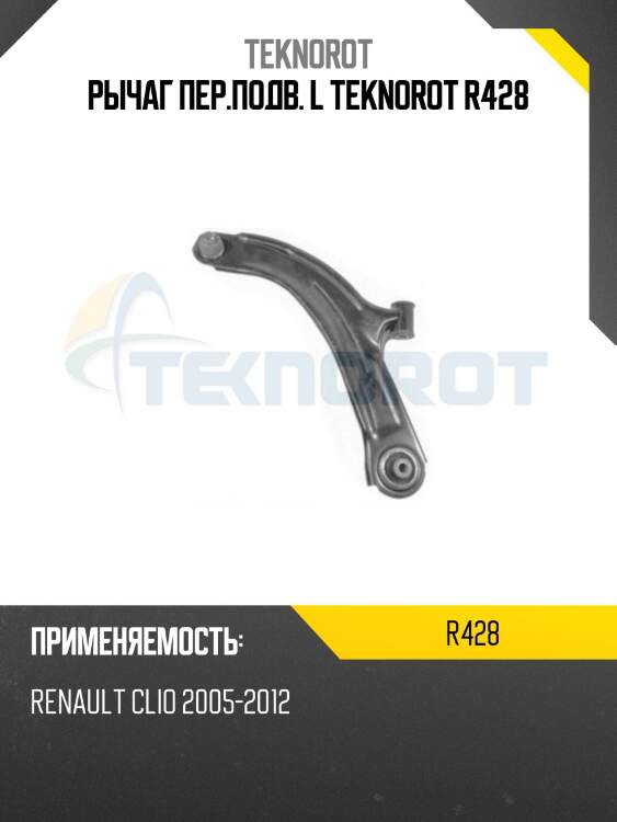 Рычаг пер.подв. l teknorot r428