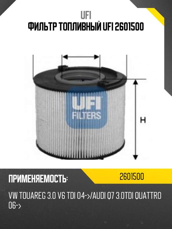 Фильтр топливный ufi 2601500
