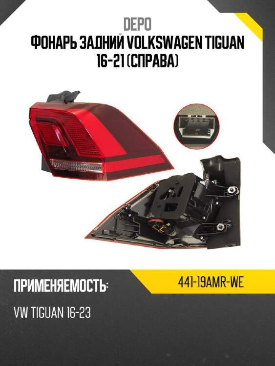 Depo фонарь задний volkswagen tiguan 16-21 справа 44119amrwe