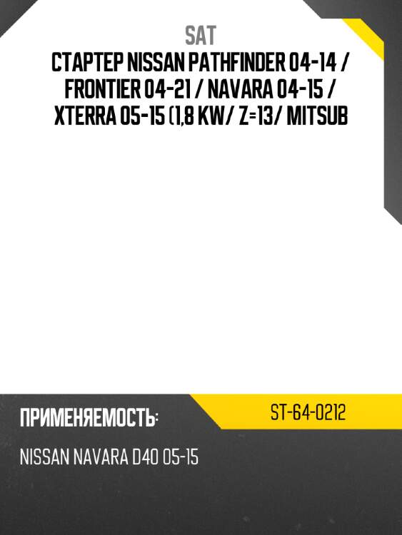 Стартер nissan pathfinder 04-14  sat st-64-0212