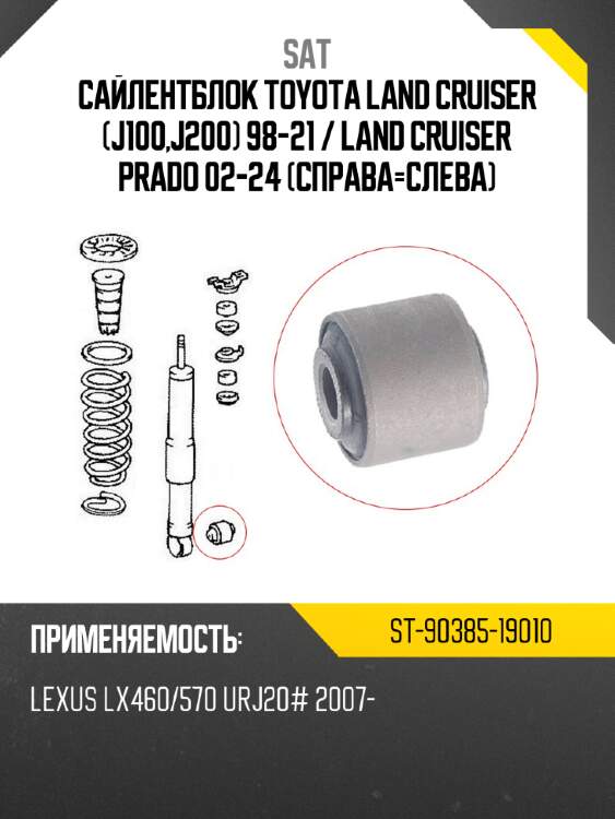 Сайлентблок toyota land cruiser j100,j200 98-21  sat st-90385-19010