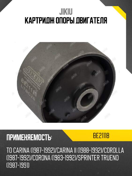Картридж опоры двигателя jikiu be21118