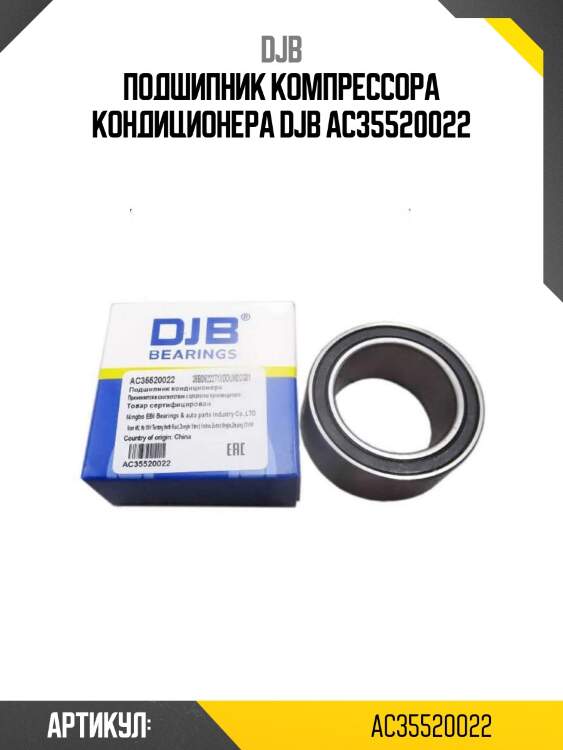 Подшипник компрессора кондиционера djb ac35520022