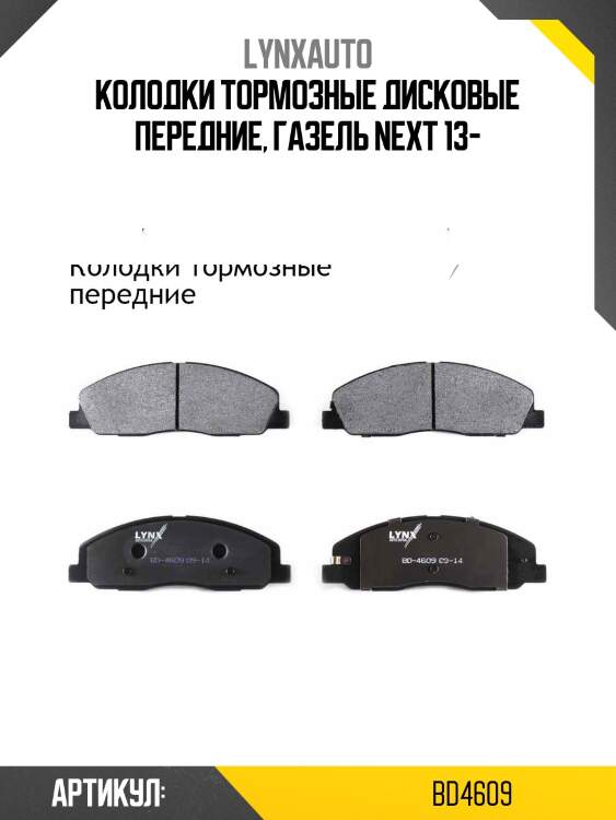Колодки тормозные дисковые передние | перед | gazelle next lynxauto bd4609