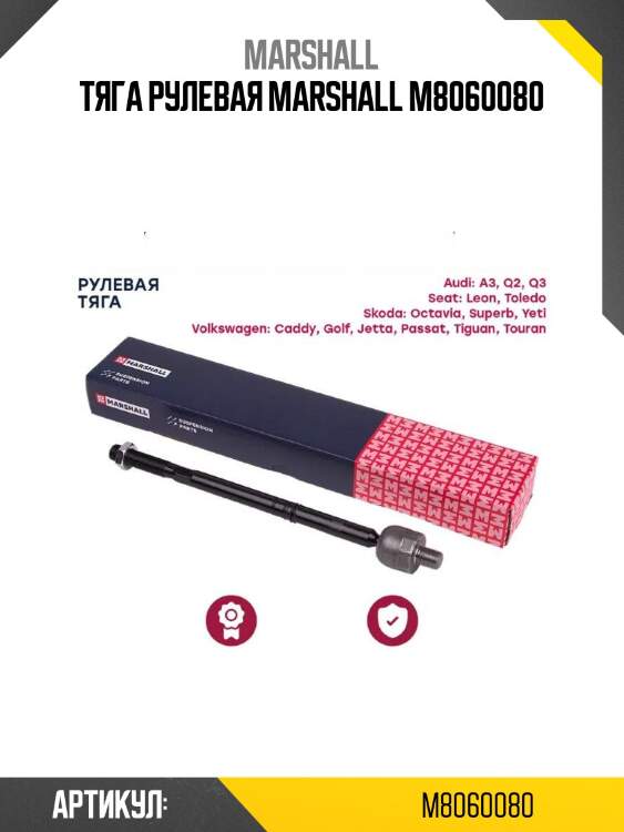 Тяга рулевая marshall m8060080