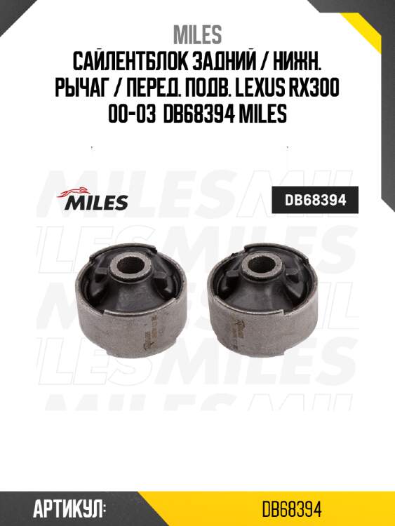 Сайлентблок задний / Hижн. рычаг / Перед. подв. LEXUS RX300 00-03  DB68394 MILES