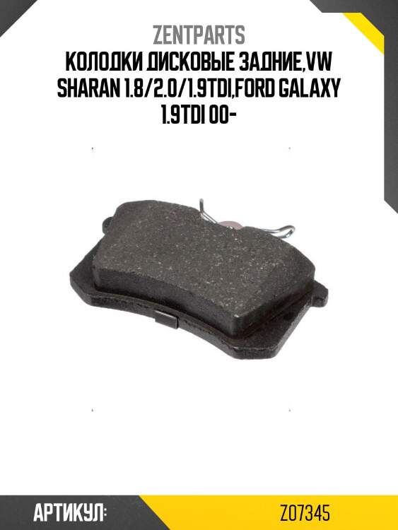 Колодки дисковые задние,vw sharan 1.8/2.0/1.9tdi,ford galaxy 1.9tdi 00-