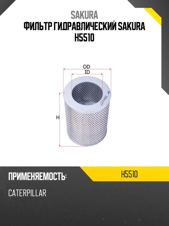 Фильтр. элемент масла гидр., caterpillar