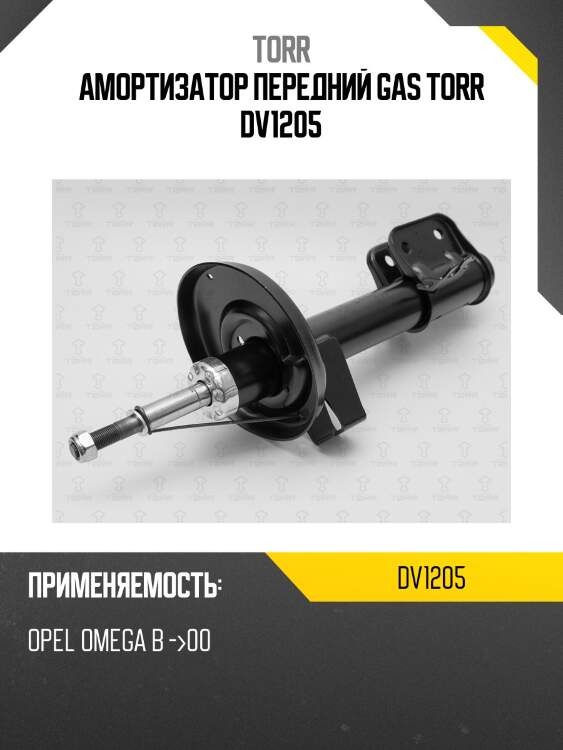 Амортизатор передний gas torr dv1205