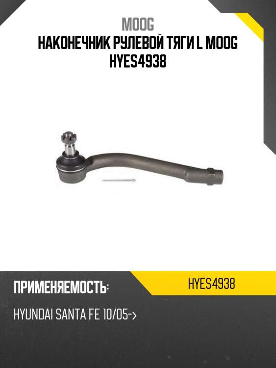 Наконечник рулевой тяги l moog hyes4938