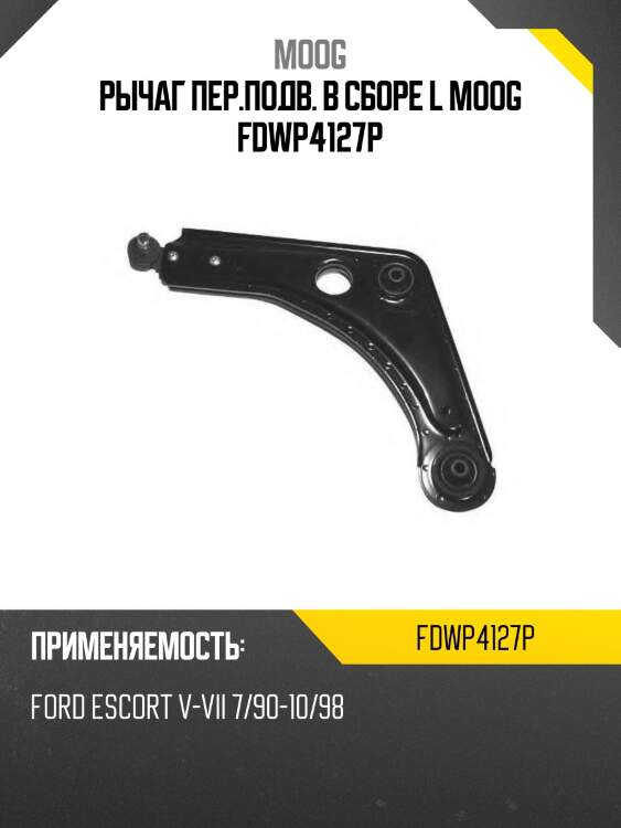 Рычаг пер.подв. в сборе l moog fdwp4127p