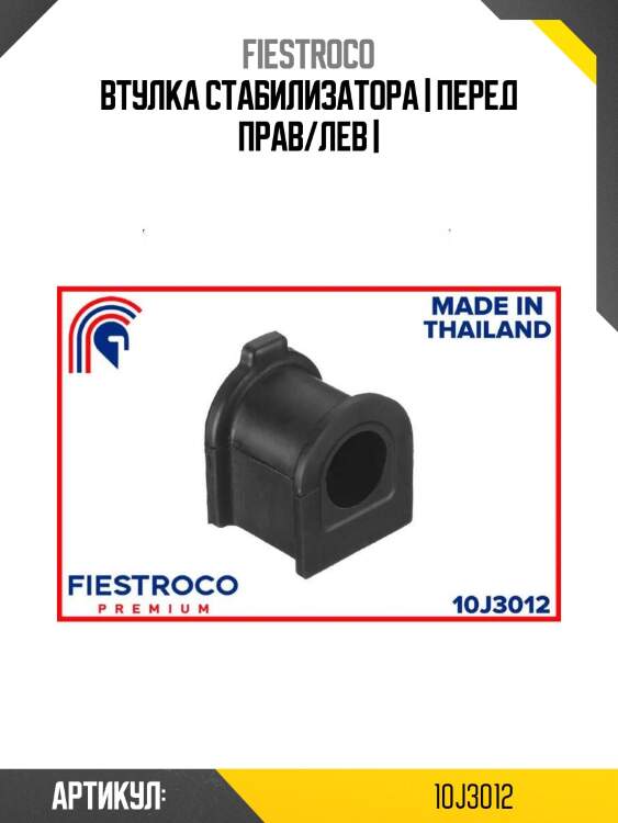 Втулка стабилизатора | перед прав/лев |