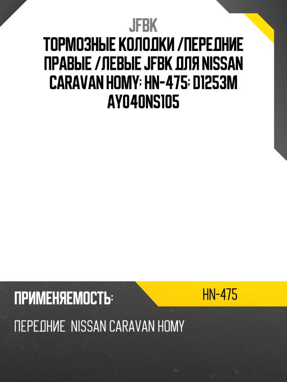Тормозные колодки /передние правые /левые jfbk для nissan caravan homy  hn-475  d1253m ay040ns105
