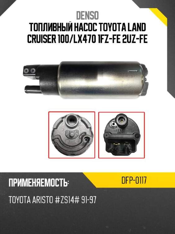 Denso насос топливный dfp0117