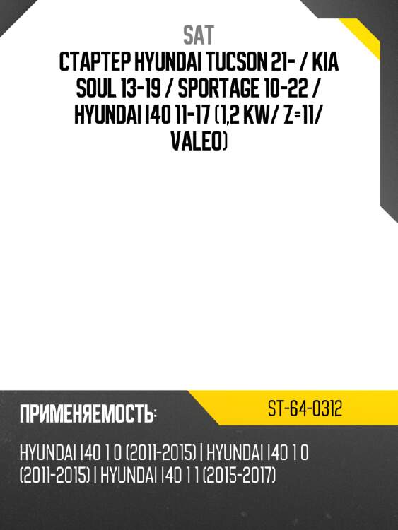 Стартер hyundai tucson 21-  sat st-64-0312