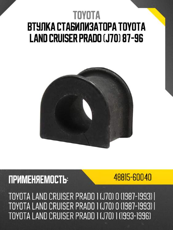 Втулка стабилизатора toyota land cruiser prado j70 87-96 toyota 48815-60040
