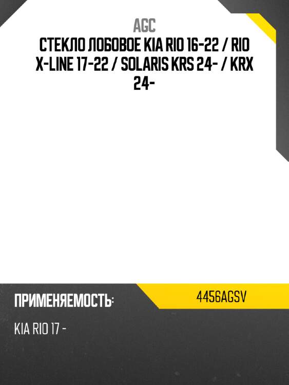Стекло лобовое kia rio 16-22  agc 4456agsv