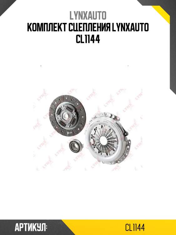 Комплект сцепления lynxauto cl1144
