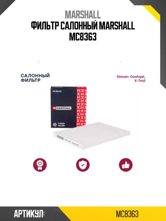 Фильтр салонный marshall mc8363