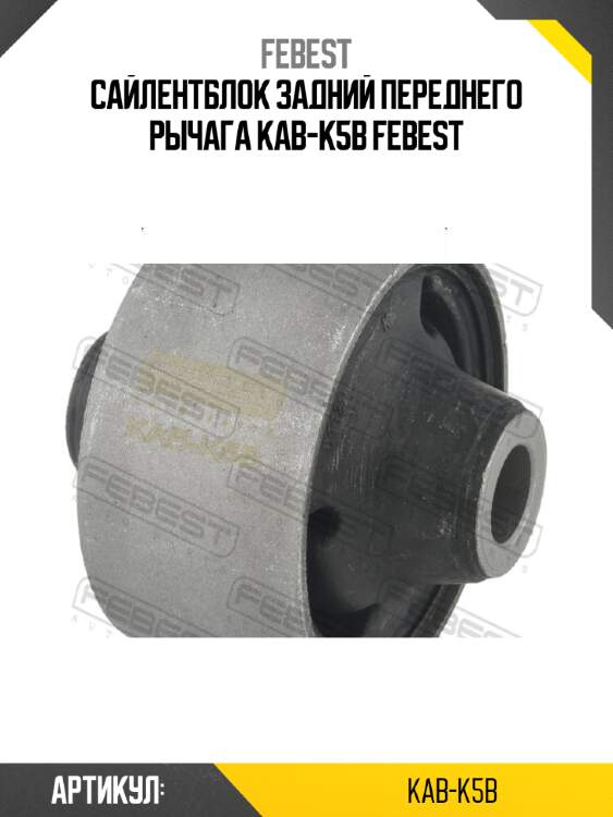 Сайлентблок задний переднего рычага kab-k5b febest