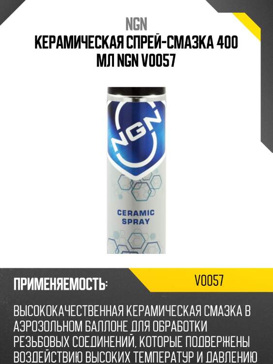 Керамическая спрей-смазка 400 мл ngn v0057
