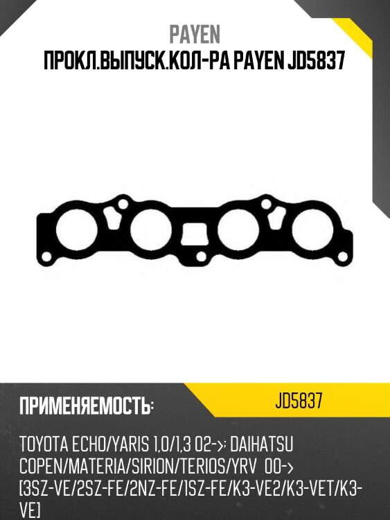 Прокл.выпуск.кол-ра payen jd5837