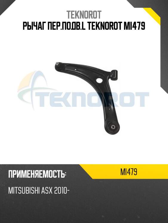 Рычаг пер.подв.l teknorot mi479