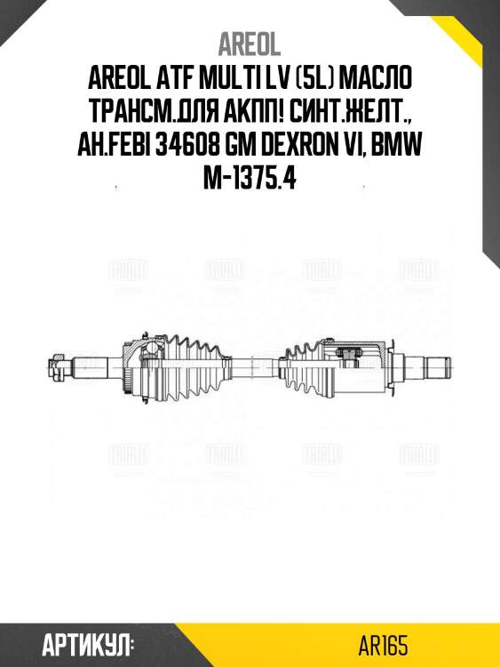 Areol atf multi lv (5l) масло трансм.для акпп! синт.желт., ан.febi 34608\ gm dexron vi, bmw m-1375.4