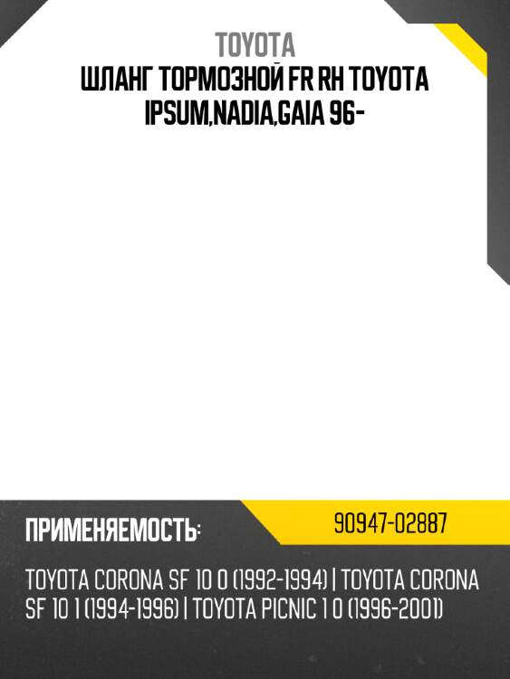 Шланг тормозной fr rh toyota ipsum,nadia,gaia 96- toyota 90947-02887