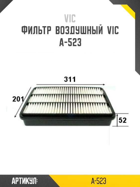 Фильтр  воздушный  vic  a-523
