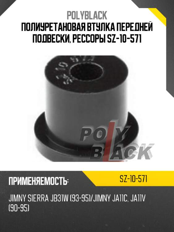Полиуретановая втулка передней подвески, рессоры SZ-10-571