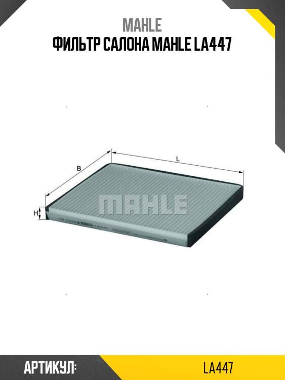 Фильтр салона mahle la447
